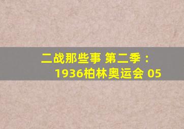 二战那些事 第二季 : 1936柏林奥运会 05